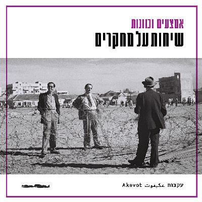 שיחות על מחקרים - גיא לרון