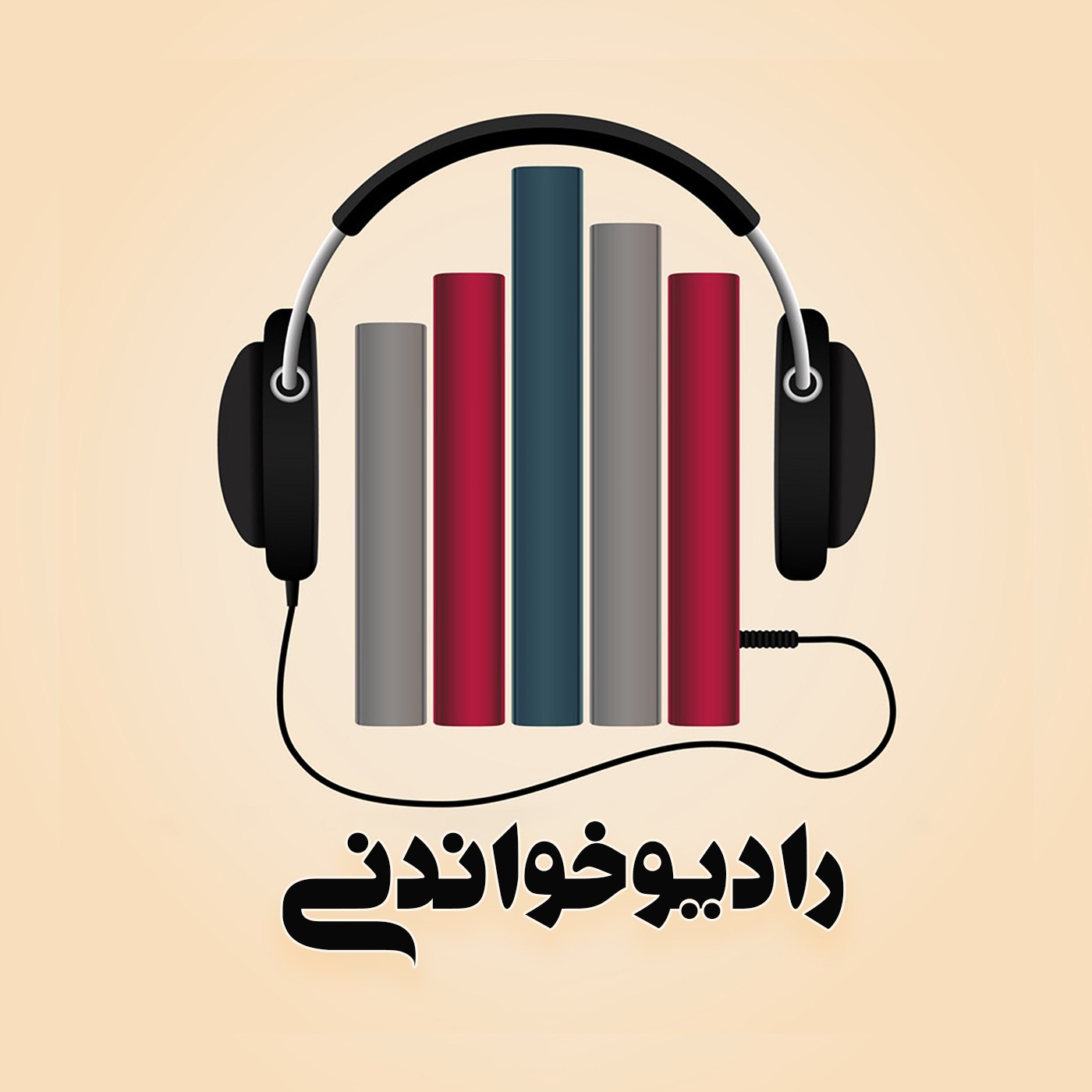 رادیوخواندنی