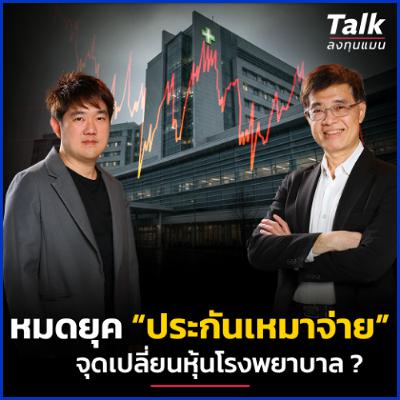 Copayment มาแทน "เหมาจ่าย" จุดเปลี่ยนครั้งใหญ่หุ้นกลุ่มโรงพยาบาล ? | Talk ลงทุนแมน Copayment มาแทน "เหมาจ่าย" จุดเปลี่ยนครั้งใหญ่หุ้นกลุ่มโรงพยาบาล ? | Talk ลงทุนแมน