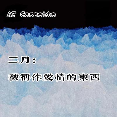 AF Cassette：二月｜被称作爱情的东西
