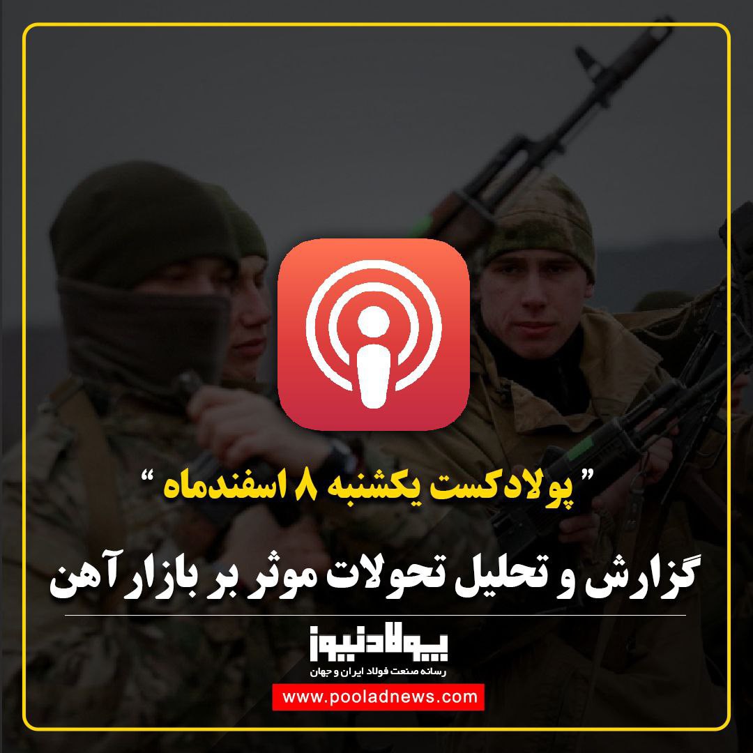 ۱۴۰۰/۱۲/۰۸ - گزارش بازار آهن توسط پولادنیوز