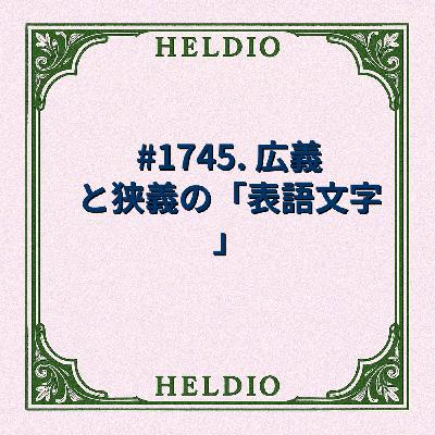 #1745. 広義と狭義の「表語文字」