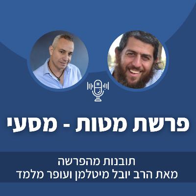 פרק 41: פרשת מטות- מסעי