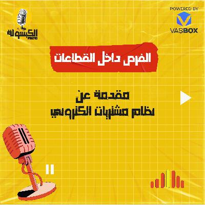 نظام مشتريات إلكتروني نظام مشتريات إلكتروني