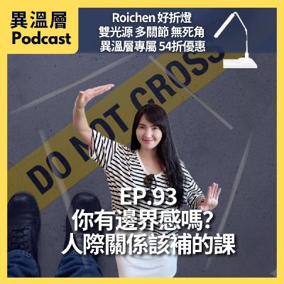EP.93|你有邊界感嗎?人際關係該補的課 EP.93|你有邊界感嗎?人際關係該補的課