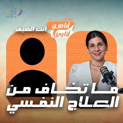 انت الضيف ما تخاف من العلاج النفسي انت الضيف ما تخاف من العلاج النفسي