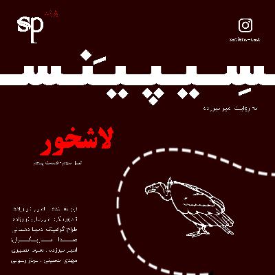 فصل3 قسمت5 - لاشخور