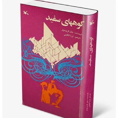 کتاب کوه های سفید - Kooh haye sefid 2