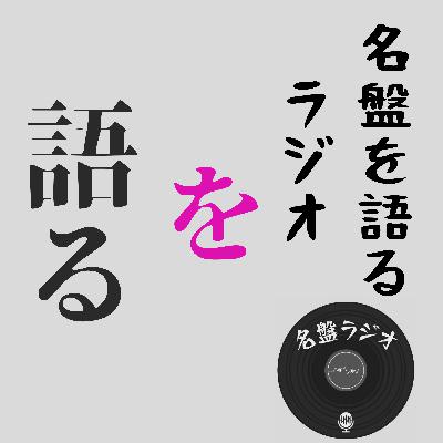 Aug. 2025 - Monthly Playback: 名盤ラジオ Highlights 2/2