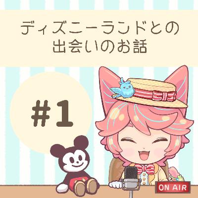 #01:ディズニーランドとの出会いのお話 #01:ディズニーランドとの出会いのお話