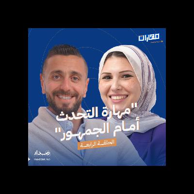الحلقة 4: مهـارة التحدث أمام الجمهور: ياسمين البـاز