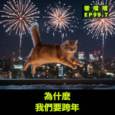 EP99.7 為什麼，我們要跨年