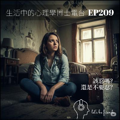 【EP209】什麼該忍？什麼不該？——從日本民宿談起的忍耐心理學