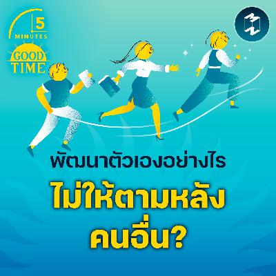 พัฒนาตัวเองอย่างไรไม่ให้ตามหลังคนอื่น? | 5M EP.2353