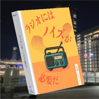 ラジオにはノイズが必要だ（リスナー投稿紹介回）漠然#8.5