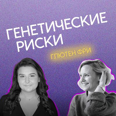 Риски рождения ребёнка со сложными генетическими заболеваниями. Как минимизировать?