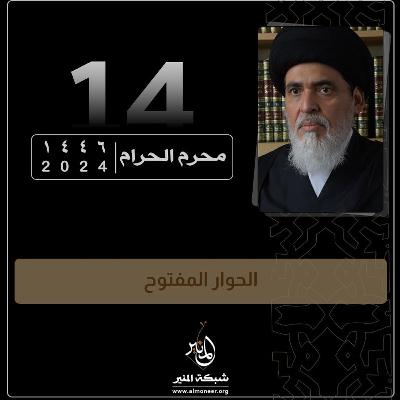 1446-01-14 | حوار مفتوح