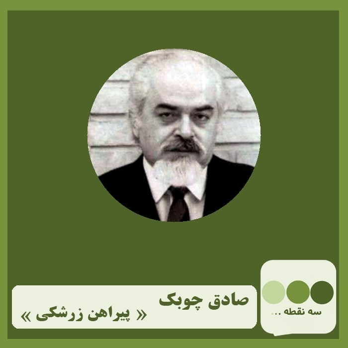 قسمت بیست و هفتم پیراهن زرشکی نوشته ی صادق چوبک