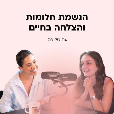 איך מגשימים חלומות מגיל צעיר? עם היוטיוברית ויוצרת התוכן טל כהן