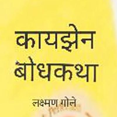काय झेन बोध कथा