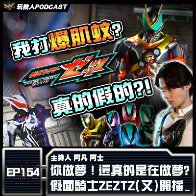 EP-154 你做夢!還真的是在做夢 假面騎士ZEZTZ(又) 開播