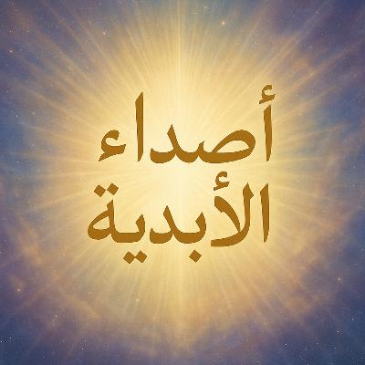 ١-١ عبور النفق (أصداء الأبدية)