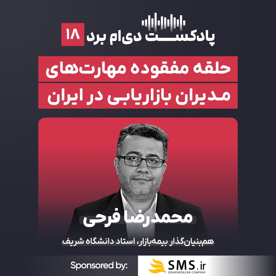 پادکست۱۸؛ گفتوگو با محمدرضا فرحی، بنیانگذار و رئیس هیئتمدیره بیمهبازار و استاد دانشگاه صنعتی شریف پادکست۱۸؛ گفتوگو با محمدرضا فرحی، بنیانگذار و رئیس هیئتمدیره بیمهبازار و استاد دانشگاه صنعتی شریف