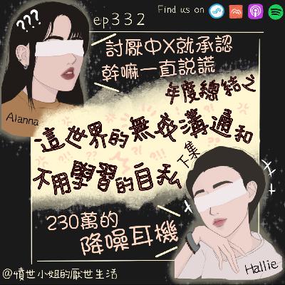 ep332 年度總結之  這世界的無效溝通 和 不用學習的自私... (下集)