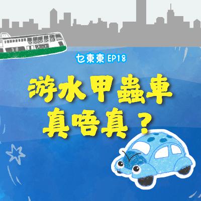EP19 : 游水甲蟲車，真唔真？香港舊故事兒童廣播劇| 廣東話兒童Podcast