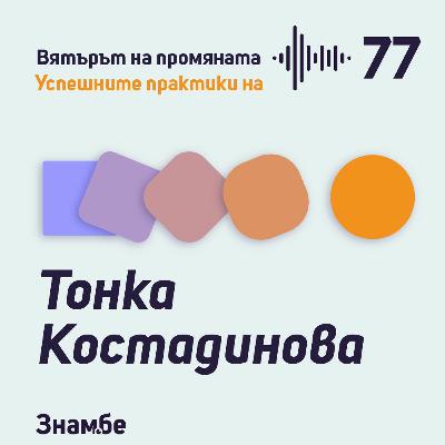 Практика #77 Конгреси в училище с Тонка Костадинова