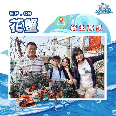 出發吧!鱻魚練習生|第九個試煉|學習技能【獨立】- 花蟹 出發吧!鱻魚練習生|第九個試煉|學習技能【獨立】- 花蟹