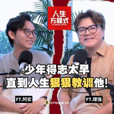 亲手把自己推向谷底！跌倒后才明白，原来成功不只是赚的钱多｜从追逐名利到无私帮助，只因算命的说「命薄要多行善积德」？(ft. 跟着阿宏找Lobang 、理强) EP34【人生方程式】