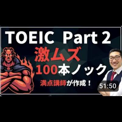 【激ムズ】TOEIC Part2・100本ノック　満点講師が作成！リスニングの聞き流しにも最適 Listening Part対策【18】