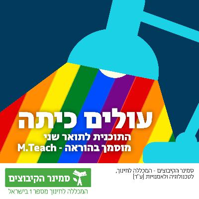 עולים כיתה - פרק 24 - להיות מורה גאה
