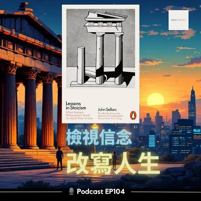 Ep104 我們的生活需要哲學? 我們對自己說的故事《Lessons in Stoicism: What Ancient Philosophers Teach Us About How to Live》