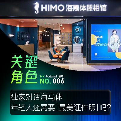 独家对话海马体｜年轻人还需要「最美证件照」吗？