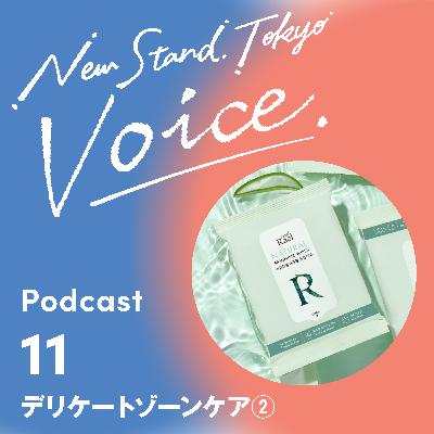 Voice-11.【デリケートゾーンケアって？？】デリケートゾーンケアって何すればいいの？そんな疑問にもおこたえします！デリケートゾーンケア編②