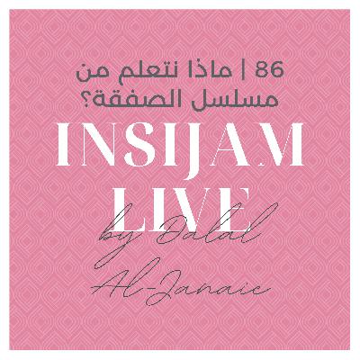 86 | ماذا نتعلم من مسلسل الصفقة؟