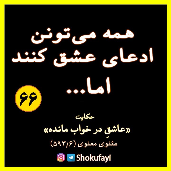 همه می‌تونند ادعای عشق کنند اما...