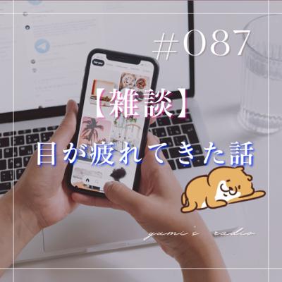 #087 【雑談】最近目が疲れてきてる話。