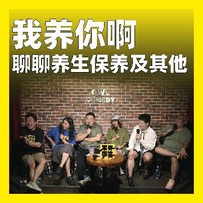 205.我养你啊：聊聊养生保养及其他