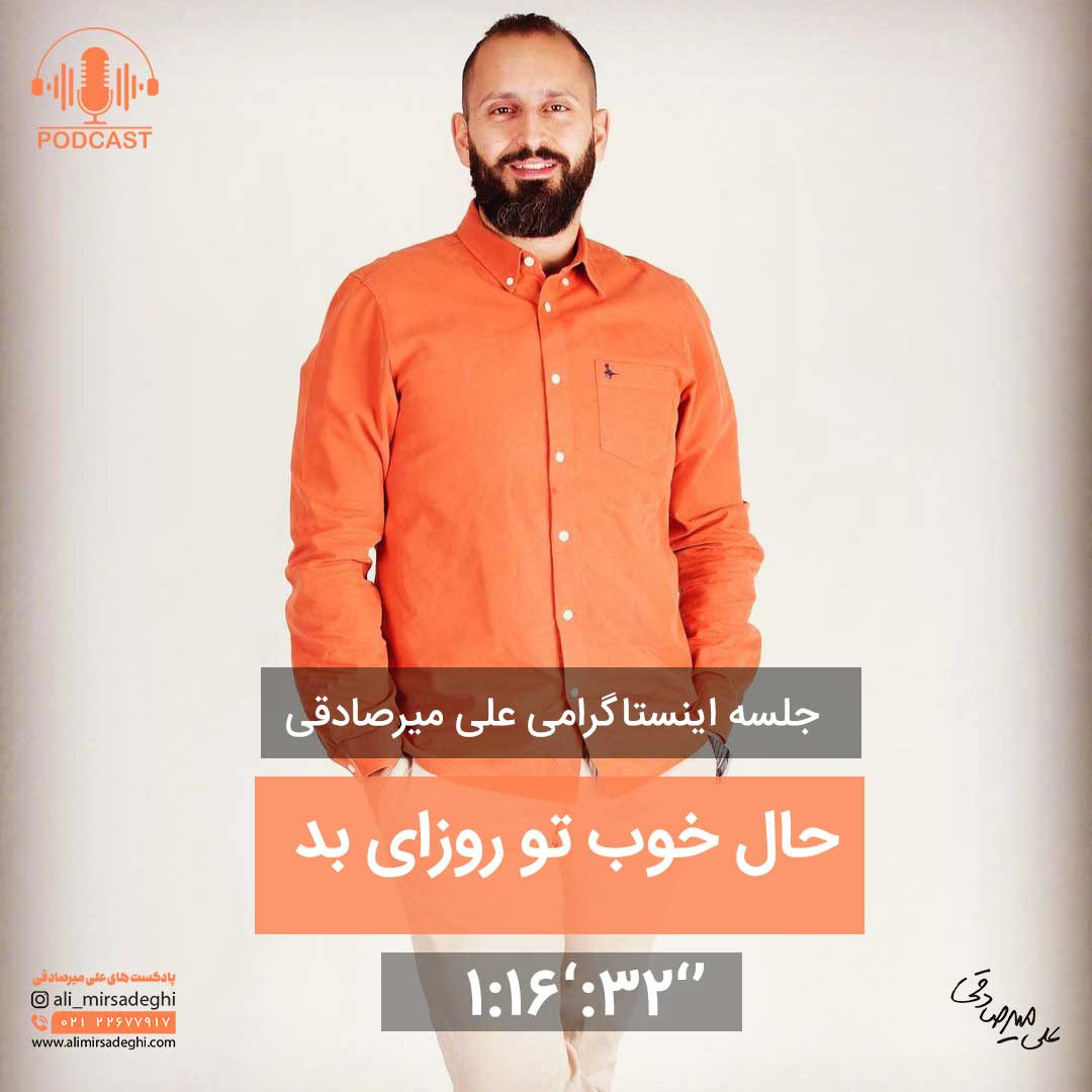 حال خوب تو روزای بد