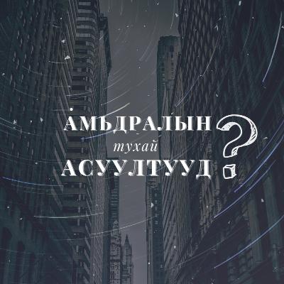 АМЬДРАЛЫН ТУХАЙ АСУУЛТУУД #8 Залбирал таны амьдралыг өөрчилж чадна