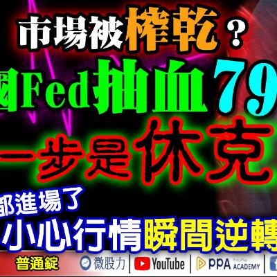 市場被榨乾？美國Fed抽血79兆！下一步是「休克」？連擦鞋童都進場了！小心行情瞬間逆轉？《我是金錢爆》普通錠 2025.1030 #大K分析師(曾煥文) #財經V怪客(馮泉富) #黃啟乙