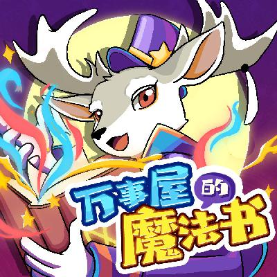 《万事屋的魔法书》 : 带你解锁魔法侦探鹿飞飞的冒险新故事
