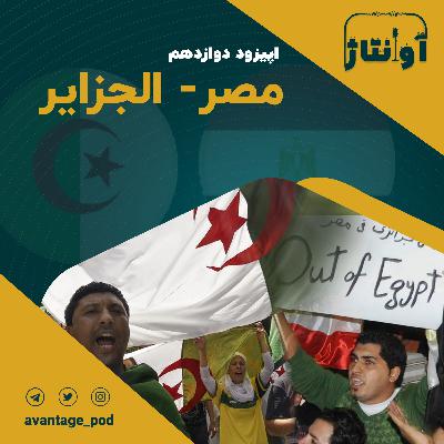 اپیزود دوازدهم : مصر - الجزایر اپیزود دوازدهم : مصر - الجزایر