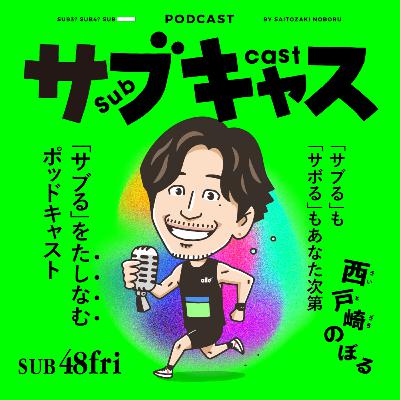 SUB 48_fri 東京マラソンで日本の頂上対決が実現!!