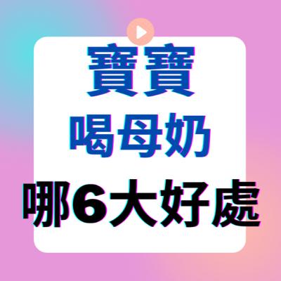 母奶對寶寶的5大好處｜親餵｜瓶餵｜副食品速成班｜電子書