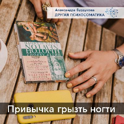 Привычка грызть ногти. Другая психосоматика