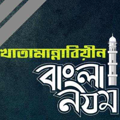বাংলা নযম | মৌলভি মোহাম্মদ সলিমুল্লাহ | খাতামান্নাবিয়ীন